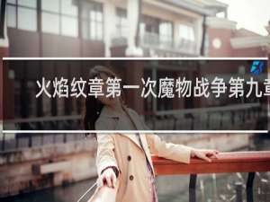 火焰纹章第一次魔物战争第九章