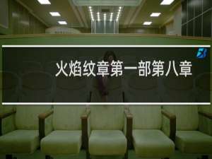 火焰纹章第一部第八章