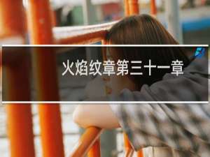 火焰纹章第三十一章
