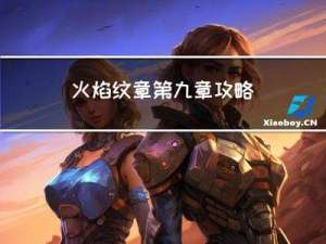 火焰纹章第九章攻略