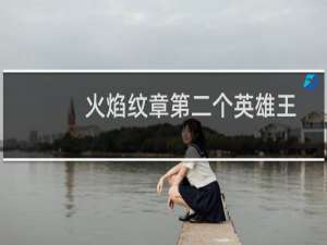 火焰纹章第二个英雄王