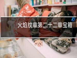 火焰纹章第二十二章宝箱