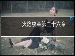 火焰纹章第二十六章