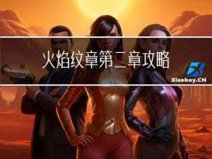 火焰纹章第二章攻略