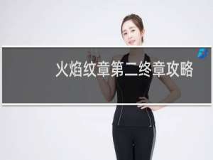 火焰纹章第二终章攻略