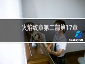 火焰纹章第二部第17章