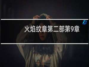 火焰纹章第二部第9章