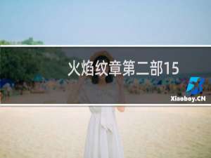 火焰纹章第二部15