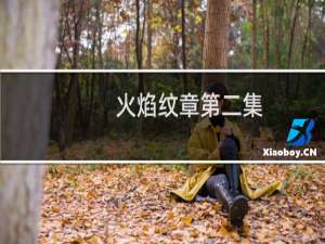 火焰纹章第二集