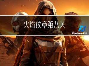 火焰纹章第八关
