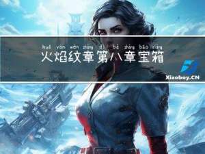 火焰纹章第八章宝箱
