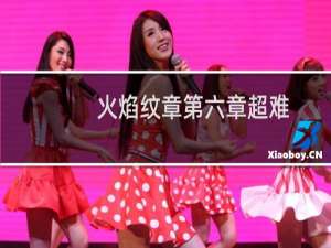 火焰纹章第六章超难