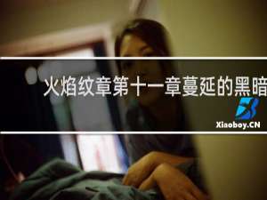 火焰纹章第十一章蔓延的黑暗