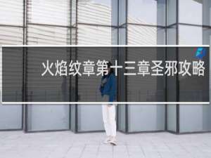 火焰纹章第十三章圣邪攻略