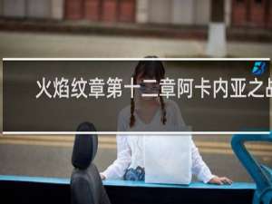 火焰纹章第十二章阿卡内亚之战