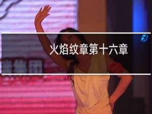 火焰纹章第十六章