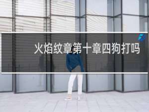 火焰纹章第十章四狗打吗