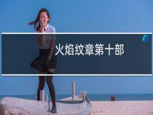 火焰纹章第十部