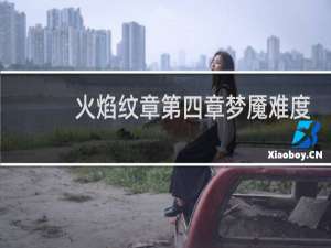 火焰纹章第四章梦魇难度