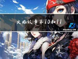 火焰纹章第10和11章