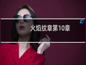 火焰纹章第10章