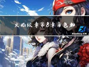 火焰纹章第8章角色加入