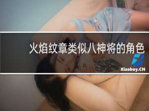 火焰纹章类似八神将的角色