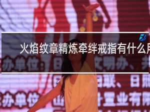 火焰纹章精炼牵绊戒指有什么用