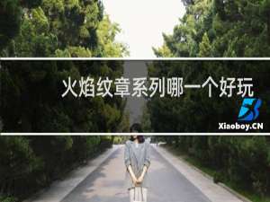 火焰纹章系列哪一个好玩