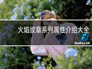 火焰纹章系列属性介绍大全