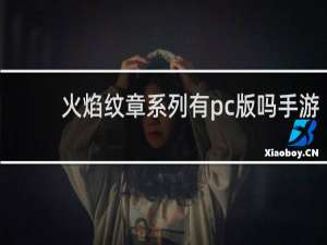 火焰纹章系列有pc版吗手游