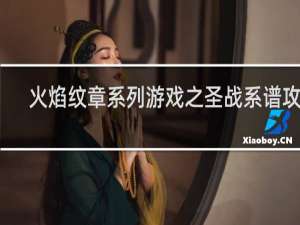 火焰纹章系列游戏之圣战系谱攻略