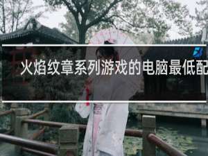火焰纹章系列游戏的电脑最低配置