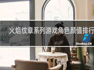 火焰纹章系列游戏角色颜值排行榜