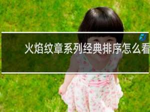 火焰纹章系列经典排序怎么看