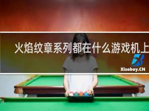 火焰纹章系列都在什么游戏机上玩