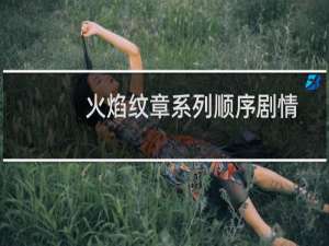 火焰纹章系列顺序剧情