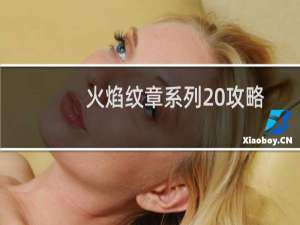 火焰纹章系列 攻略