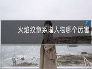 火焰纹章系谱人物哪个厉害