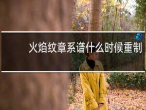 火焰纹章系谱什么时候重制