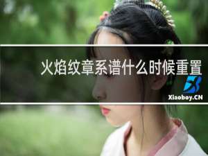 火焰纹章系谱什么时候重置