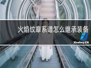 火焰纹章系谱怎么继承装备