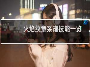 火焰纹章系谱技能一览