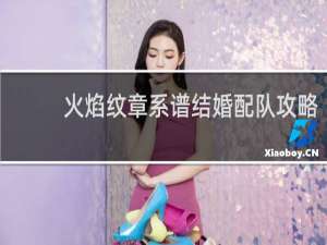 火焰纹章系谱结婚配队攻略
