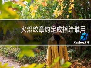 火焰纹章约定戒指给谁用