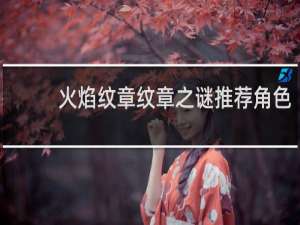 火焰纹章纹章之谜推荐角色