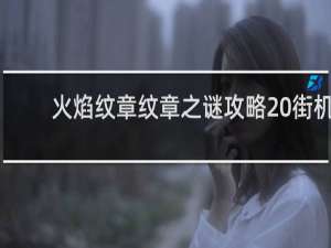 火焰纹章纹章之谜攻略 街机