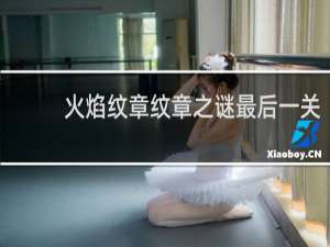 火焰纹章纹章之谜最后一关
