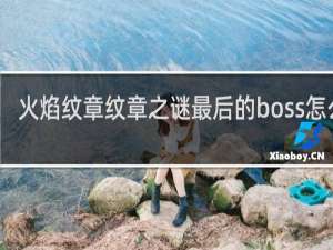 火焰纹章纹章之谜最后的boss怎么打