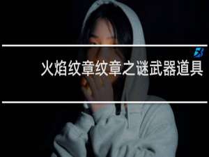火焰纹章纹章之谜武器道具